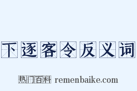 下逐客令反义词是什么意思的图片